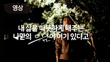 나의 식탁에게. (영상출품)